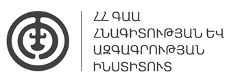 ՀՀ ԳԱԱ ՀԱԻ