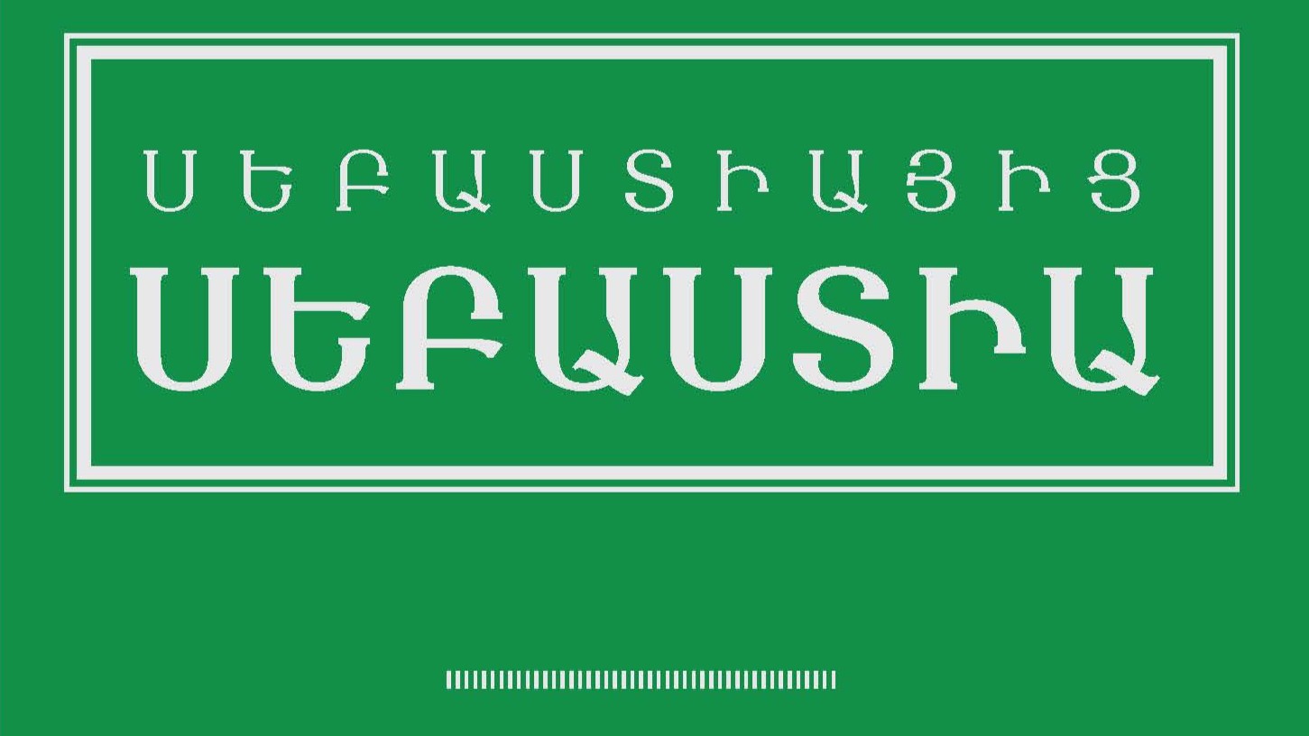 Ցեղասպանության հիշողության տեղայնացումը Հայաստանի լանդշաֆտ(ներ)ում